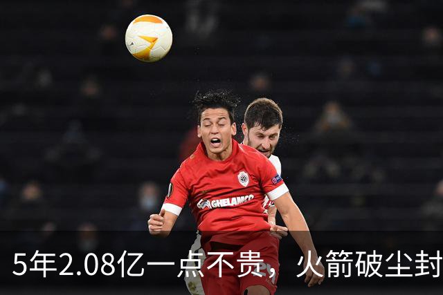 5年2.08亿一点不贵，火箭破尘封9年纪录！乌度卡成就阿门封神一刻
