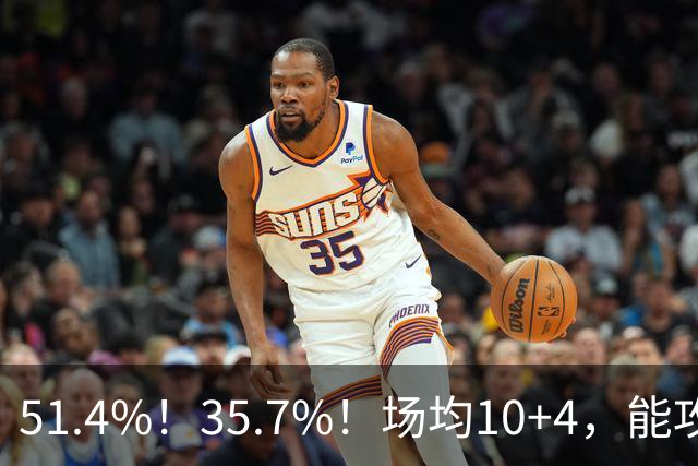 51.4%！35.7%！场均10+4，能攻能防！湖人最佳引援出炉，凯斯勒仅排第二