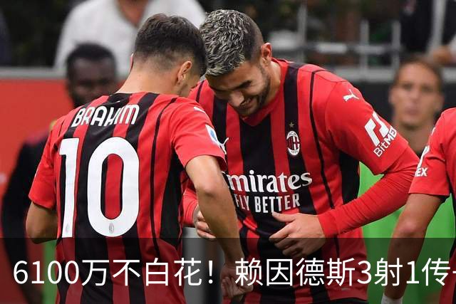 6100万不白花！赖因德斯3射1传+13场9球3助，率队6-0登顶沙特联！