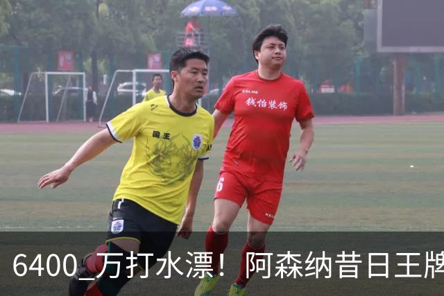 6400 万打水漂！阿森纳昔日王牌惨遭怒批！名宿力劝阿尔特塔清洗