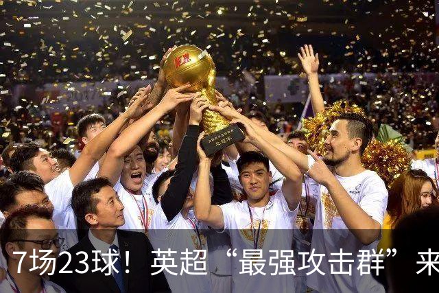 7场23球！英超“最强攻击群”来袭，场均进3球，利物浦难以招架