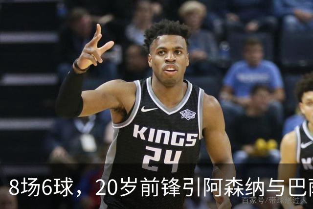 8场6球，20岁前锋引阿森纳与巴萨拜仁争抢