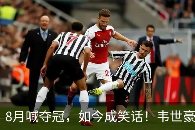 8月喊夺冠，如今成笑话！韦世豪亲手掐断了成都的冠军梦？