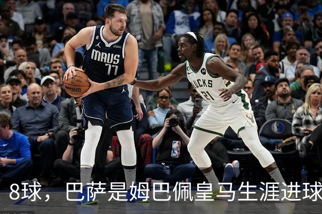 8球，巴萨是姆巴佩皇马生涯进球最多的对手