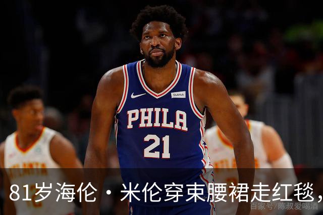 81岁海伦·米伦穿束腰裙走红毯，奥斯卡影后这状态绝了
