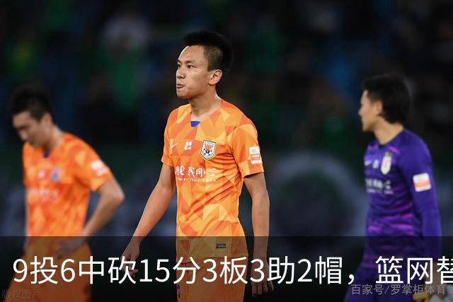 9投6中砍15分3板3助2帽，篮网替补22分钟打满火力