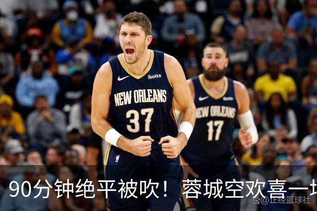 90分钟绝平被吹！蓉城空欢喜一场 中超0-1遭英博双杀 第6次延迟夺冠