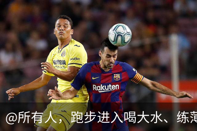 @所有人，跑步进入喝大水、练薄肌、睡大觉的日子人时代