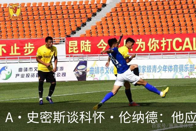 A·史密斯谈科怀·伦纳德：他应该开班授课，教大家如何不劳而获