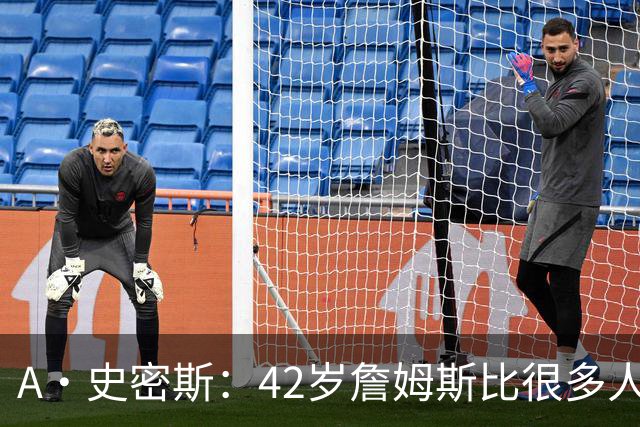 A·史密斯：42岁詹姆斯比很多人更健康 大家都抄笔记学习他的保养