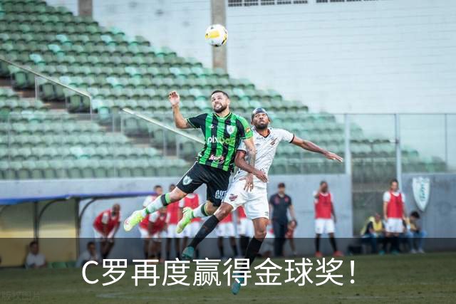 C罗再度赢得金球奖！