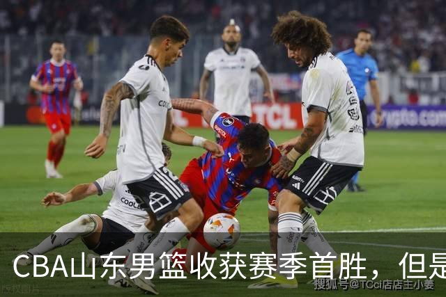 CBA山东男篮收获赛季首胜，但是球迷不满意，赛后怒喷这3人