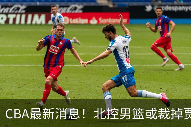 CBA最新消息！北控男篮或裁掉贾尔斯，班顿确定走人