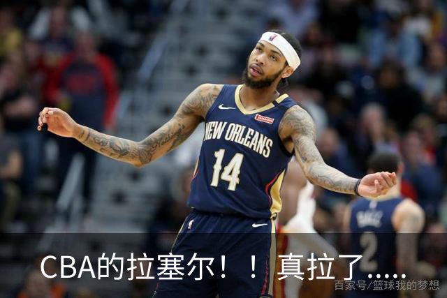 CBA的拉塞尔！！真拉了.....
