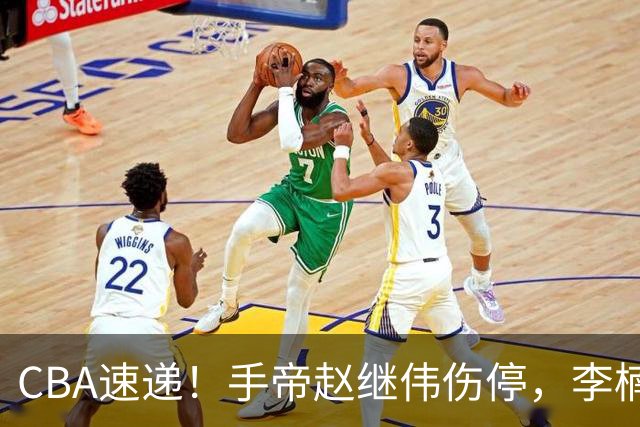 CBA速递！手帝赵继伟伤停，李楠吃一堑长一智，赵柏清日本联赛MVP！