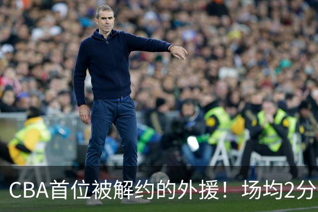 CBA首位被解约的外援！场均2分+14%命中率，媒体人：他就是故意的