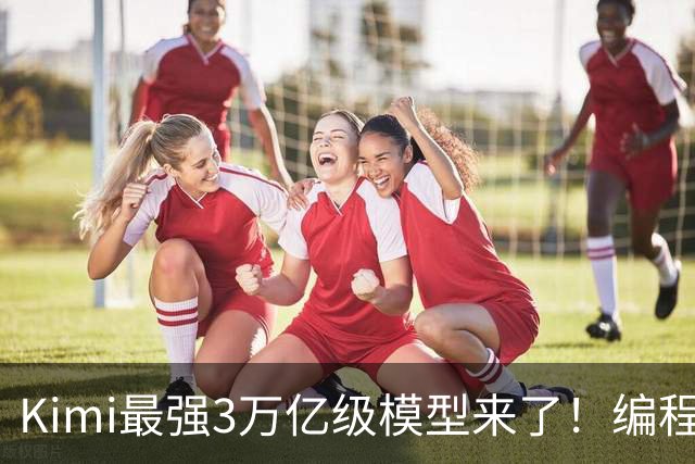 Kimi最强3万亿级模型来了！编程智能体测评超过GPT-6，3D建模与金融能力升级，11月4日前开放权重