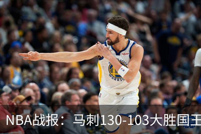 NBA战报：马刺130-103大胜国王，文班亚马29+10+2