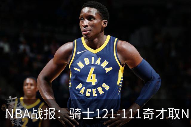 NBA战报：骑士121-111奇才取NBA3连胜，埃文-莫布利24+12+2