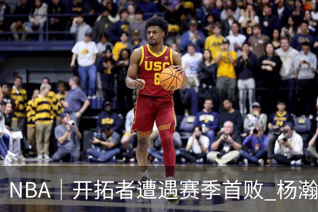 NBA｜开拓者遭遇赛季首败 杨瀚森末节登场贡献3分2篮板