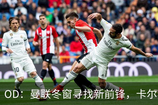 OD：曼联冬窗寻找新前锋，卡尔弗特-勒温续约或搅黄交易