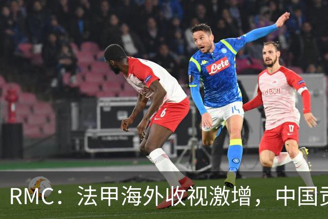RMC：法甲海外收视激增，中国贡献巨大