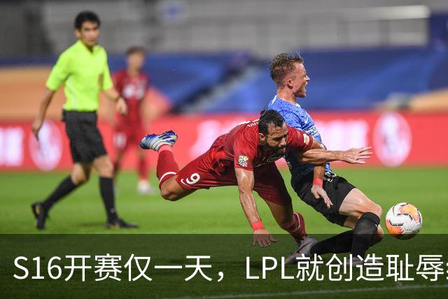 S16开赛仅一天，LPL就创造耻辱纪录！四大战队全输，观众彻底炸了‍