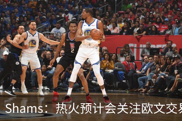 Shams：热火预计会关注欧文交易动向 但他们还有多少筹码可送出？