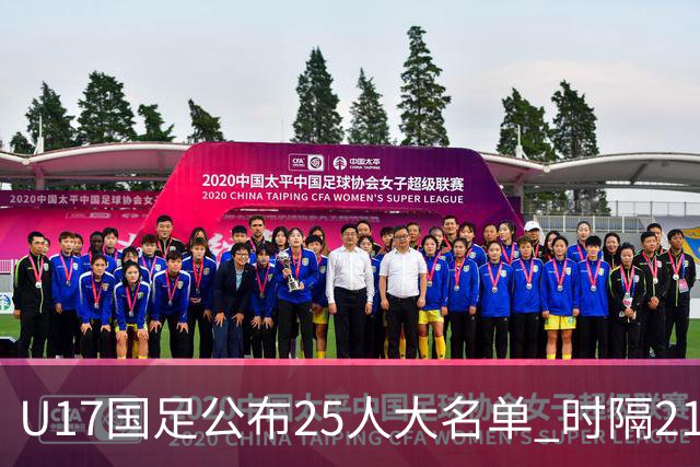 U17国足公布25人大名单 时隔21年将再战世少赛