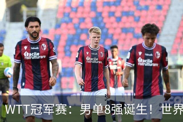 WTT冠军赛：男单8强诞生！世界前三输光，国乒3胜2负力克小勒布伦